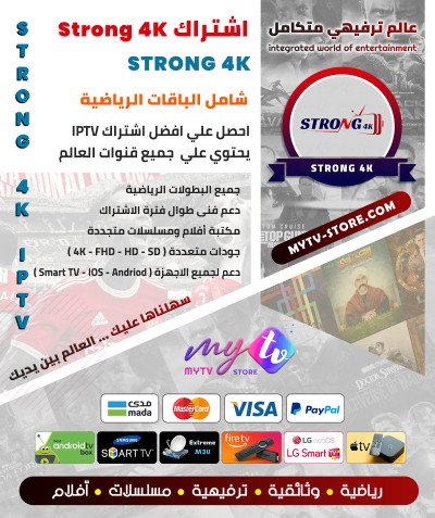 اشتراك سيرڤر سترونج - STRONG 4K IPTV مدة 12 شهر