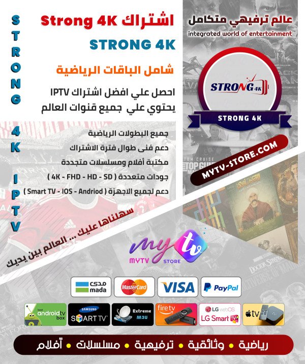 اشتراك STRONG 4K لمدة سنة اشتراك STRONG 4K لمدة سنة