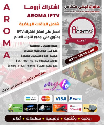 اشتراك سيرڤر اروما AROMA IPTV مدة 12 شهر