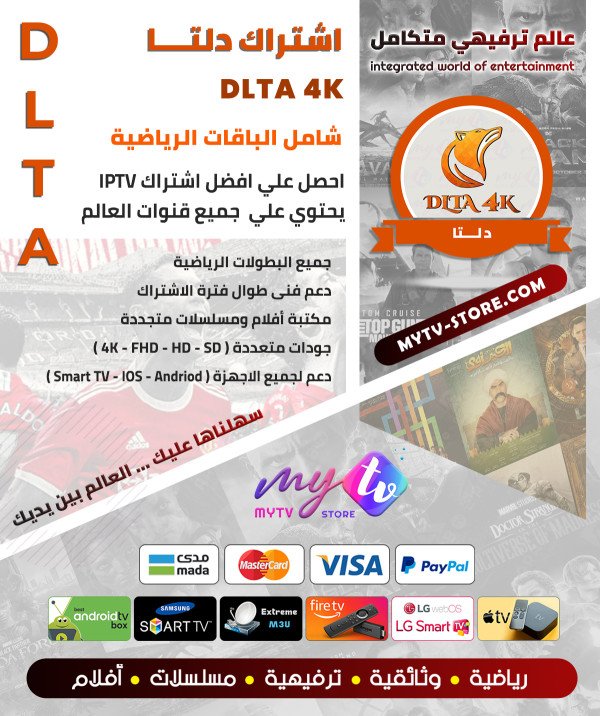 اشتراك دلتا DLTA 4K لمدة سنة اشتراك دلتا DLTA 4K لمدة سنة