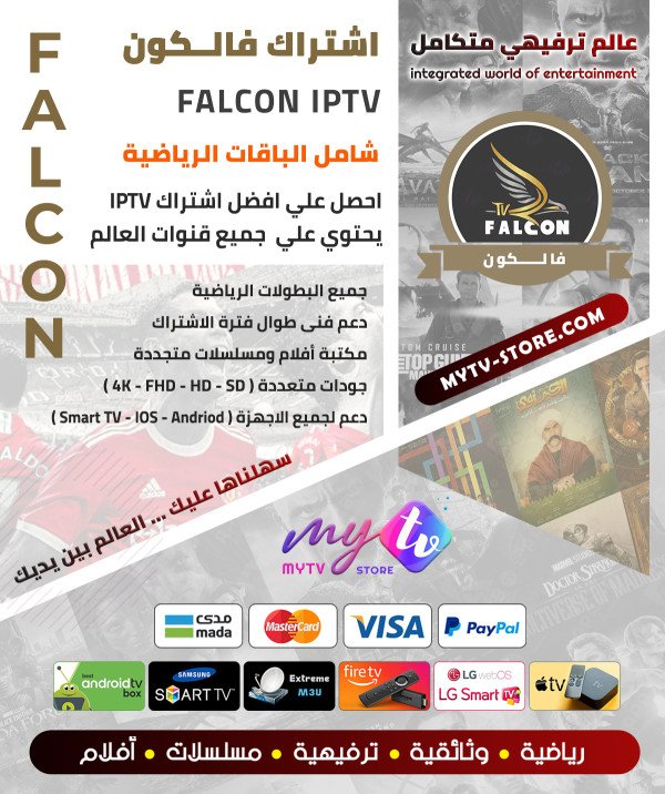 اشتراك فالكون برو FALCON PRO لمدة سنة اشتراك فالكون برو FALCON PRO لمدة سنة