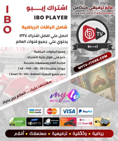 اشتراك سيرڤر ايبو ibo PLAY IPTV مدة 12 شهر + شهر مجانًا