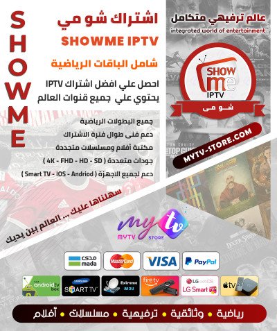 اشتراك سيرڤر شومي SHOWME IPTV مدة 12 شهر