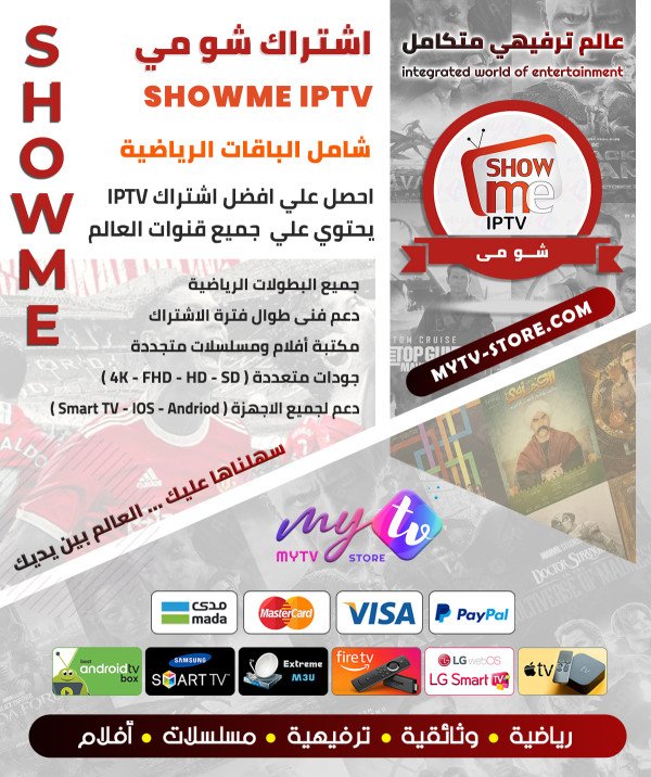 اشتراك مدة 12 شهر شومي - SHOWME IPTV اشتراك مدة 12 شهر شومي - SHOWME IPTV
