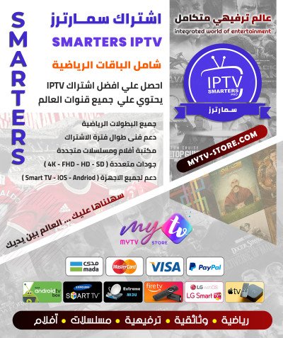 اشتراك سيرڤر سمارترز برو IPTV Smarters Pro مدة 12 شهر + 3 اشهر مجانًا – عرض خاص