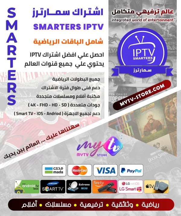 اشتراك سيرڤر سمارترز برو IPTV Smarters Pro مدة 12 شهر + 3 اشهر مجانًا – عرض خاص اشتراك سيرڤر سمارترز برو IPTV Smarters Pro مدة 12 شهر + 3 اشهر مجانًا – عرض خاص