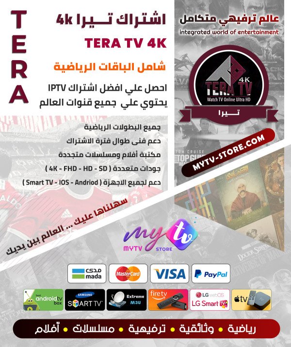 اشتراك تيرا TERA 4K لمدة سنة + 3 اشهر مجانا اشتراك تيرا TERA 4K لمدة سنة + 3 اشهر مجانا