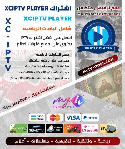 اشتراك سيرڤر XCIPTV PLAYER مدة 12 شهر