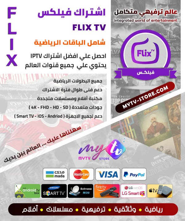 اشتراك فليكس FLIX IPTV سنة + شهر مجانا اشتراك فليكس FLIX IPTV سنة + شهر مجانا