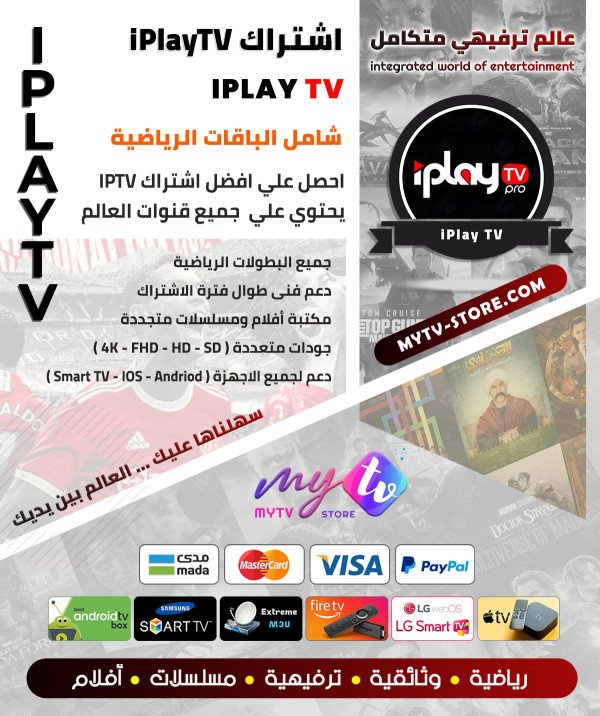 اشتراك iPlayTV لمدة سنة اشتراك iPlayTV لمدة سنة