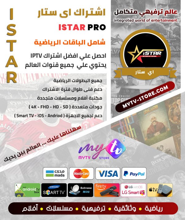 اشتراك اي ستار ISTAR Pro لمدة سنه اشتراك اي ستار ISTAR Pro لمدة سنه