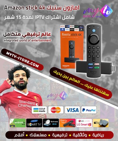 امازون ستيك Amazon stick 4k + اشتراك IPTV لمدة 15 شهر