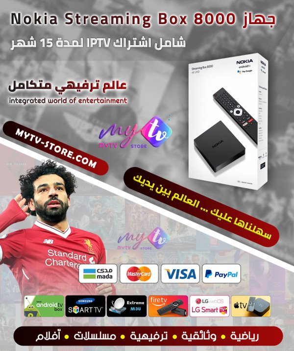 نوكيا Nokia Streaming Box 8000 + اشتراك IPTV لمدة 15 شهر نوكيا Nokia Streaming Box 8000 + اشتراك IPTV لمدة 15 شهر