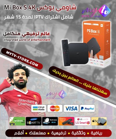 شاومي بوكس Mi Box S 4K +اشتراك IPTV لمدة 15 شهر