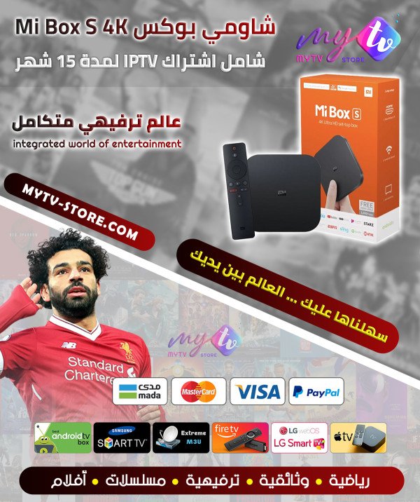 شاومي بوكس Mi Box S 4K +اشتراك IPTV لمدة 15 شهر شاومي بوكس Mi Box S 4K +اشتراك IPTV لمدة 15 شهر